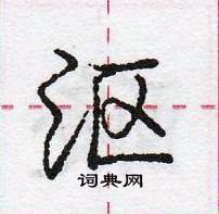 龐中華寫的硬筆行書漚