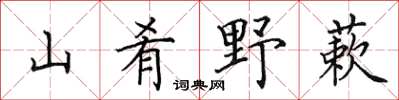 田英章山餚野蔌楷書怎么寫