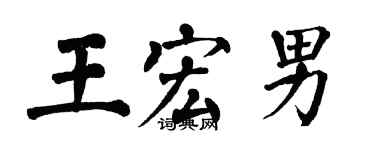 翁闓運王宏男楷書個性簽名怎么寫