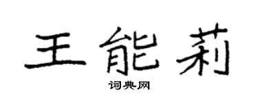 袁強王能莉楷書個性簽名怎么寫
