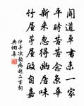 名利竭,是非絕 詩詞名句