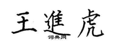 何伯昌王進虎楷書個性簽名怎么寫