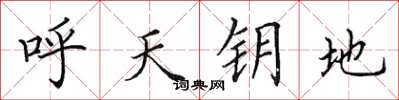 田英章呼天鑰地楷書怎么寫