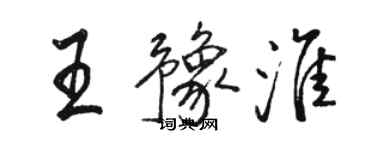 駱恆光王豫淮行書個性簽名怎么寫