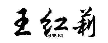 胡問遂王紅莉行書個性簽名怎么寫