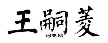 翁闓運王嗣菱楷書個性簽名怎么寫