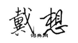 駱恆光戴想行書個性簽名怎么寫