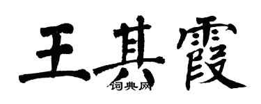 翁闓運王其霞楷書個性簽名怎么寫
