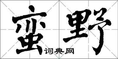 翁闓運蠻野楷書怎么寫
