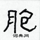 林少明寫的硬筆隸書胞