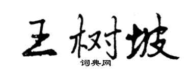 曾慶福王樹坡行書個性簽名怎么寫