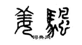曾慶福姜帆篆書個性簽名怎么寫