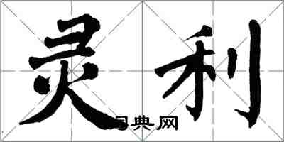 翁闓運靈利楷書怎么寫