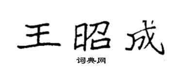 袁強王昭成楷書個性簽名怎么寫