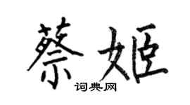 何伯昌蔡姬楷書個性簽名怎么寫