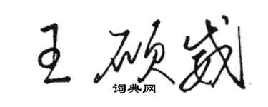 駱恆光王碩威草書個性簽名怎么寫