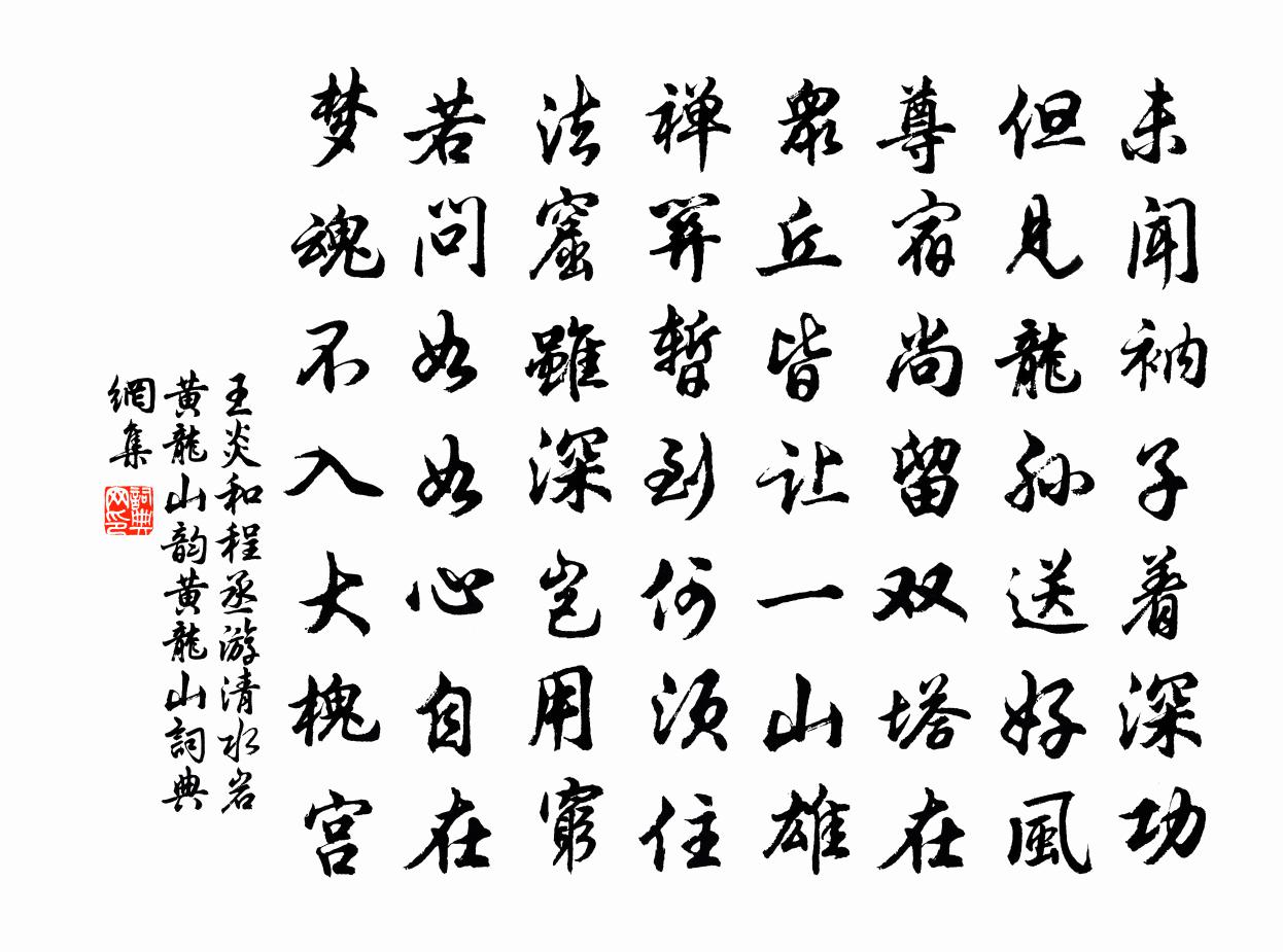 王炎和程丞游清水岩黃龍山韻黃龍山書法作品欣賞