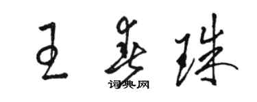 駱恆光王春珠草書個性簽名怎么寫