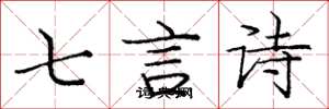 龐中華七言詩楷書怎么寫