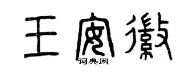 曾慶福王安徽篆書個性簽名怎么寫