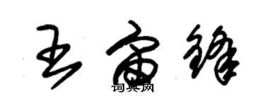 朱錫榮王宙鋒草書個性簽名怎么寫