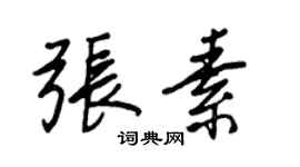 王正良張素行書個性簽名怎么寫