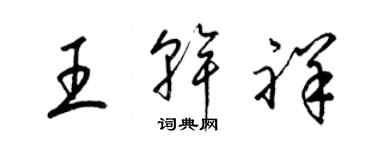 梁錦英王乾祥草書個性簽名怎么寫