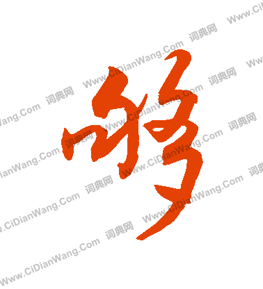 遣草書書法_遣字書法_草書字典