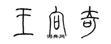 陳墨王向奇篆書個性簽名怎么寫