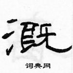 駱恆光寫的硬筆隸書溉