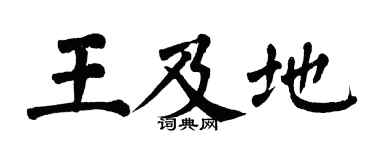 翁闓運王及地楷書個性簽名怎么寫