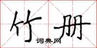 侯登峰竹冊楷書怎么寫