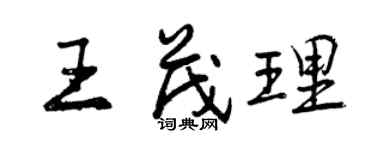 曾慶福王茂理行書個性簽名怎么寫