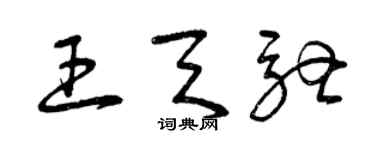 曾慶福王天馳草書個性簽名怎么寫