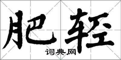 翁闓運肥輕楷書怎么寫