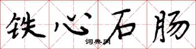 周炳元鐵心石腸楷書怎么寫