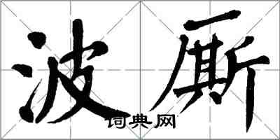 翁闓運波廝楷書怎么寫