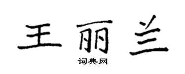 袁強王麗蘭楷書個性簽名怎么寫