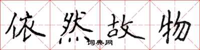 侯登峰依然故物楷書怎么寫