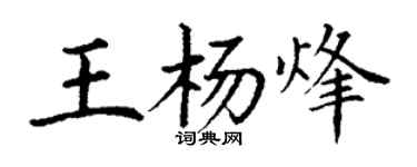 丁謙王楊烽楷書個性簽名怎么寫