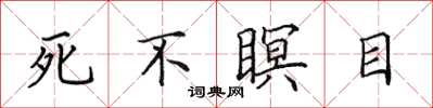 田英章死不瞑目楷書怎么寫