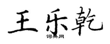 丁謙王樂乾楷書個性簽名怎么寫