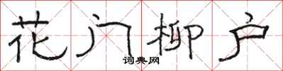 駱恆光花門柳戶隸書怎么寫