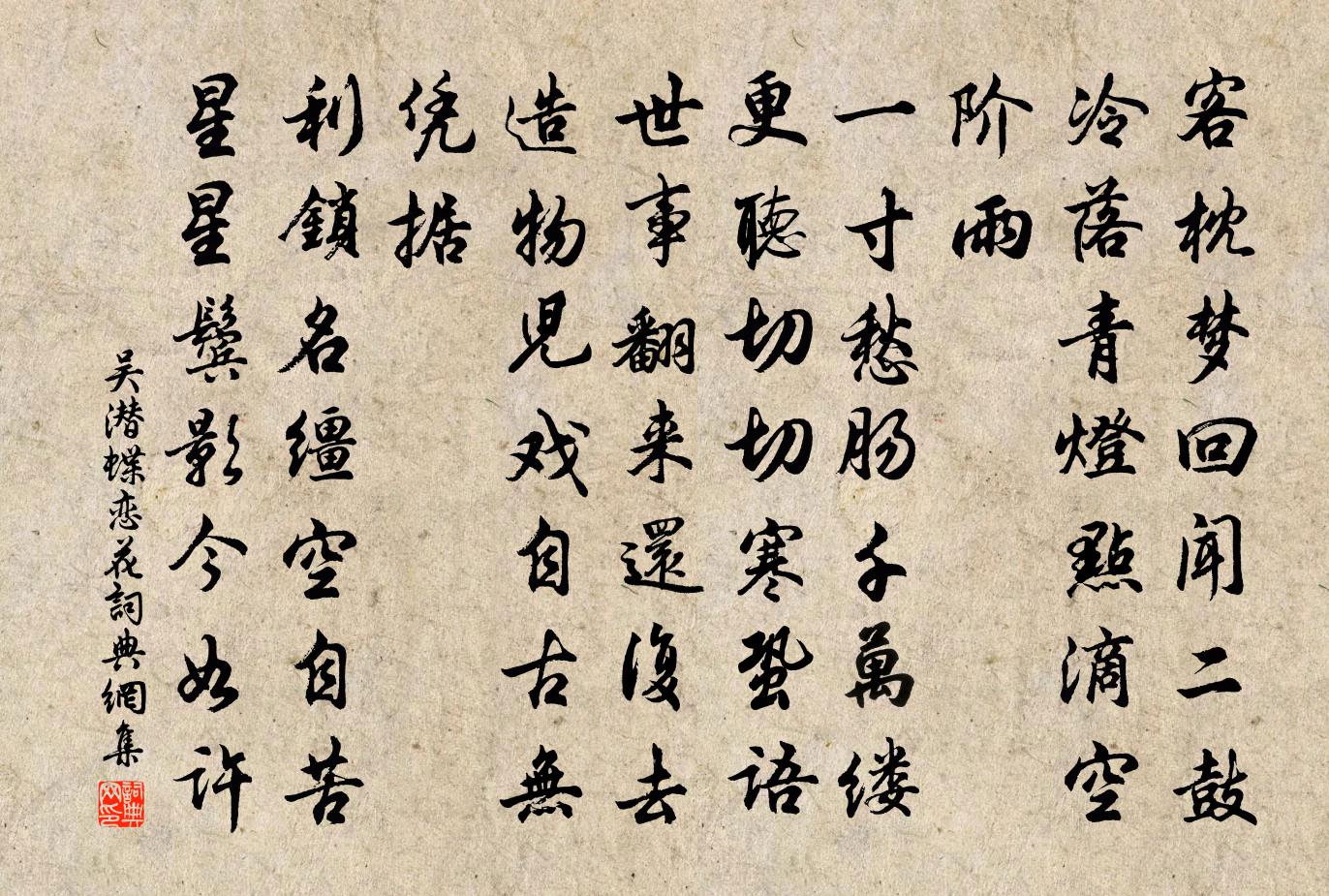 吳潛蝶戀花書法作品欣賞