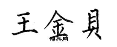 何伯昌王金貝楷書個性簽名怎么寫