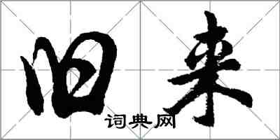 胡問遂舊來行書怎么寫