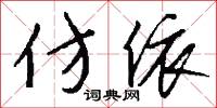 仿宋字的意思_仿宋字的解釋_國語詞典