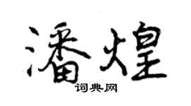 曾慶福潘煌行書個性簽名怎么寫