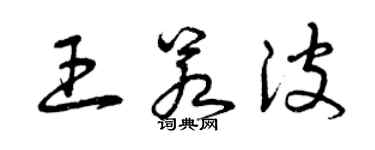 曾慶福王若波草書個性簽名怎么寫