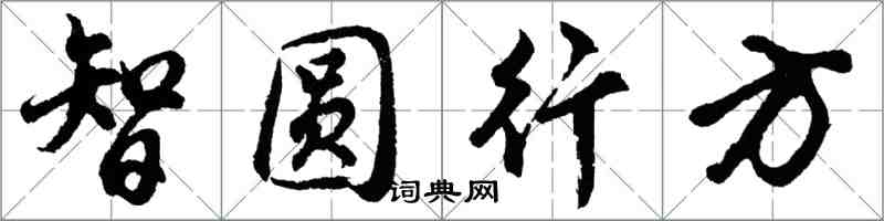 胡問遂智圓行方行書怎么寫